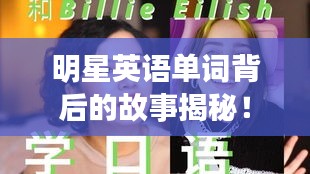 明星英語單詞背后的故事揭秘！