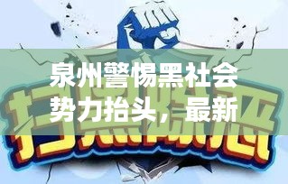 泉州警惕黑社會勢力抬頭，最新新聞頭條揭秘風(fēng)險隱患