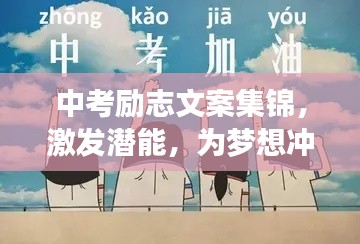 中考勵志文案集錦，激發(fā)潛能，為夢想沖刺！