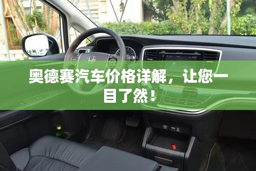 奧德賽汽車價格詳解，讓您一目了然！