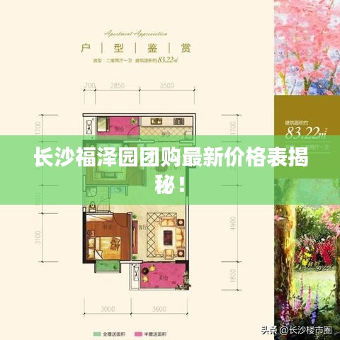 長(zhǎng)沙福澤園團(tuán)購(gòu)最新價(jià)格表揭秘！