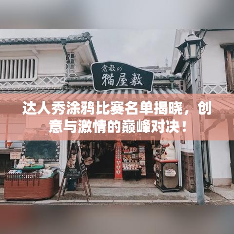 達(dá)人秀涂鴉比賽名單揭曉，創(chuàng)意與激情的巔峰對(duì)決！