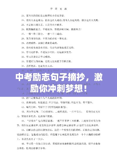 中考勵(lì)志句子摘抄，激勵(lì)你沖刺夢(mèng)想！