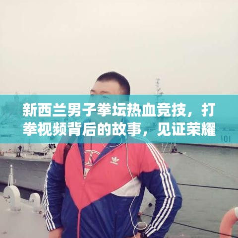 新西蘭男子拳壇熱血競技，打拳視頻背后的故事，見證榮耀時刻