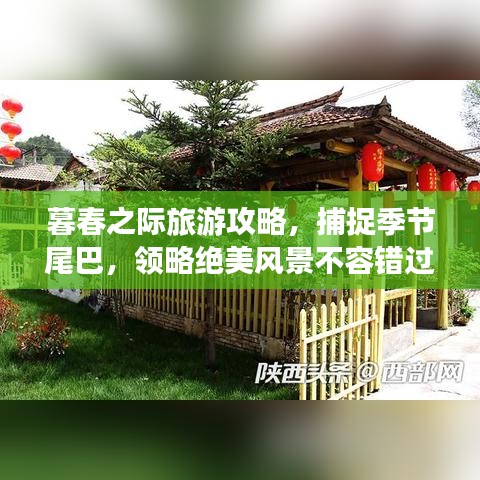暮春之際旅游攻略，捕捉季節(jié)尾巴，領(lǐng)略絕美風(fēng)景不容錯(cuò)過！