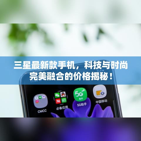 三星最新款手機，科技與時尚完美融合的價格揭秘！