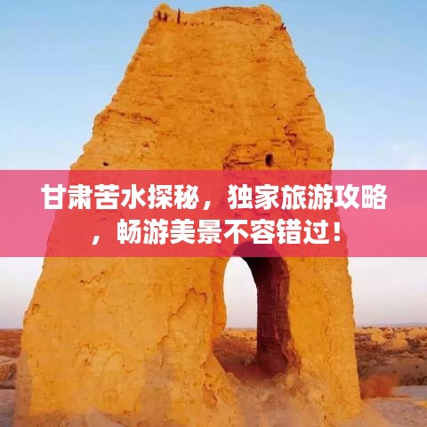 甘肅苦水探秘，獨(dú)家旅游攻略，暢游美景不容錯(cuò)過(guò)！