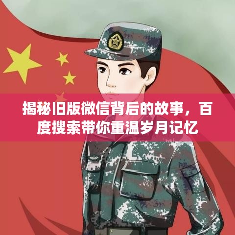 揭秘舊版微信背后的故事，百度搜索帶你重溫歲月記憶