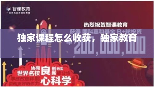 獨(dú)家課程怎么收獲，獨(dú)家教育 