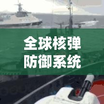 全球核彈防御系統(tǒng)排名揭秘，安全屏障的頂尖力量