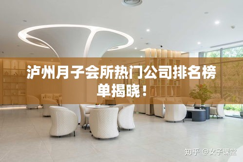 瀘州月子會所熱門公司排名榜單揭曉！