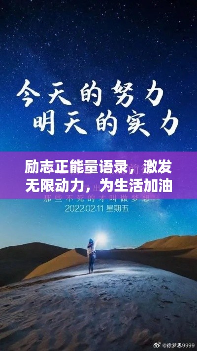 勵志正能量語錄，激發(fā)無限動力，為生活加油！