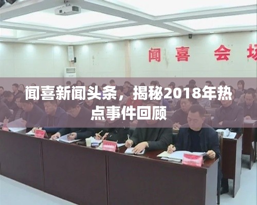 聞喜新聞?lì)^條，揭秘2018年熱點(diǎn)事件回顧