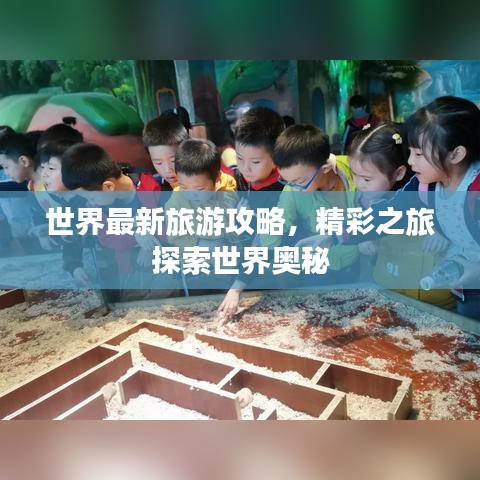 世界最新旅游攻略，精彩之旅探索世界奧秘