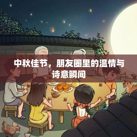 中秋佳節(jié)，朋友圈里的溫情與詩意瞬間