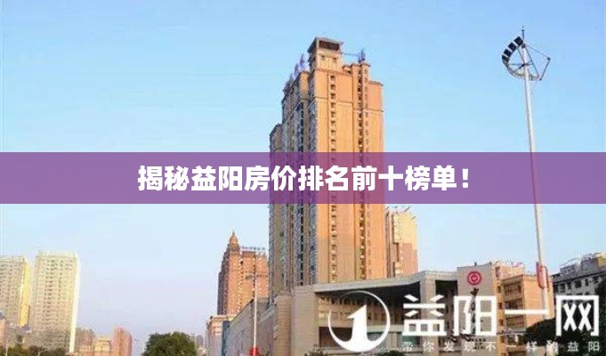 揭秘益陽(yáng)房?jī)r(jià)排名前十榜單！