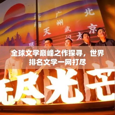 全球文學(xué)巔峰之作探尋，世界排名文學(xué)一網(wǎng)打盡