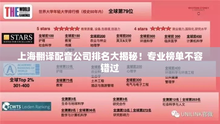 上海翻譯配音公司排名大揭秘！專業(yè)榜單不容錯過