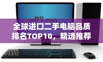 全球進口二手電腦品質(zhì)排名TOP10，精選推薦！