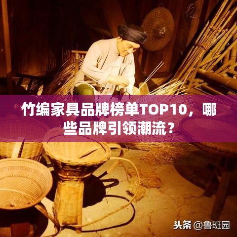 竹編家具品牌榜單TOP10，哪些品牌引領潮流？