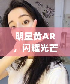 明星黃AR，閃耀光芒的璀璨之星