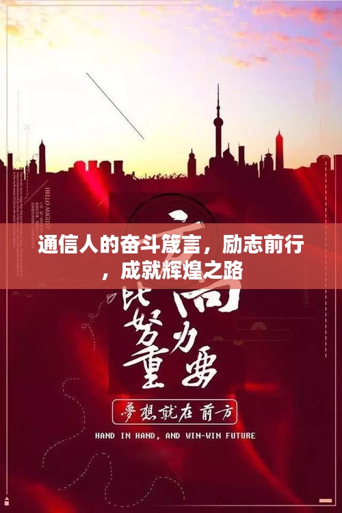 通信人的奮斗箴言，勵志前行，成就輝煌之路