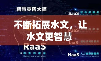 不斷拓展水文，讓水文更智慧 
