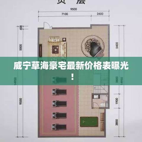 威寧草海豪宅最新價(jià)格表曝光！