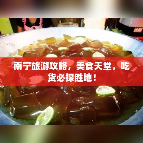 南寧旅游攻略，美食天堂，吃貨必探勝地！