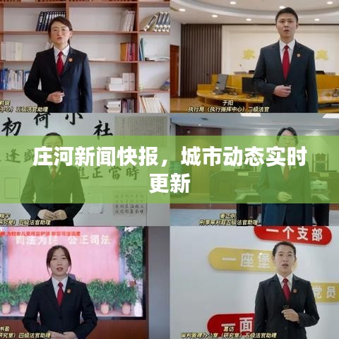 莊河新聞快報(bào)，城市動態(tài)實(shí)時(shí)更新