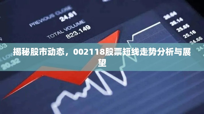 揭秘股市動(dòng)態(tài)，002118股票短線走勢(shì)分析與展望