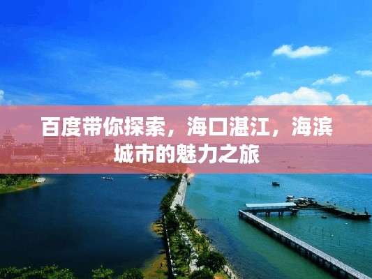 百度帶你探索，?？谡拷?，海濱城市的魅力之旅