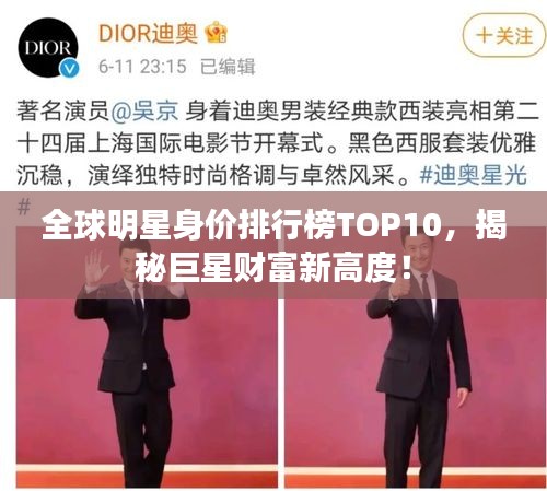 全球明星身價(jià)排行榜TOP10，揭秘巨星財(cái)富新高度！