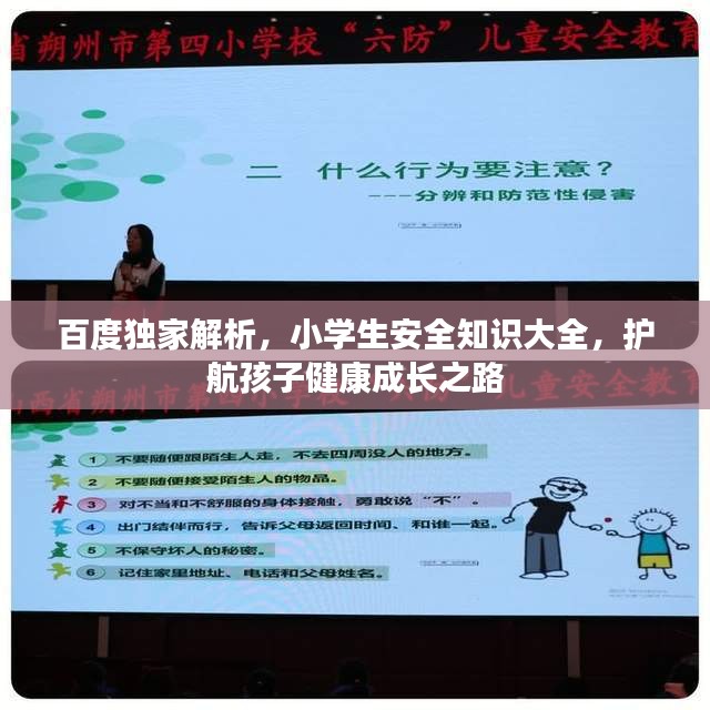 百度獨(dú)家解析，小學(xué)生安全知識(shí)大全，護(hù)航孩子健康成長(zhǎng)之路