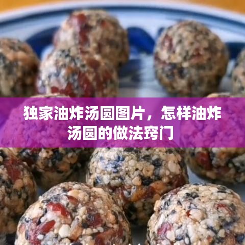 獨家油炸湯圓圖片，怎樣油炸湯圓的做法竅門 