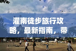 灌南徒步旅行攻略，最新指南，帶你領(lǐng)略別樣風(fēng)情！
