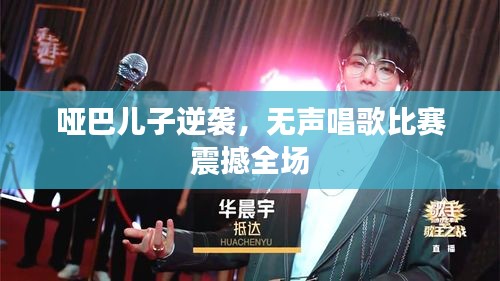 啞巴兒子逆襲，無(wú)聲唱歌比賽震撼全場(chǎng)