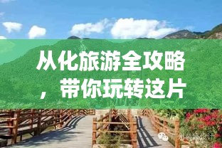 從化旅游全攻略，帶你玩轉(zhuǎn)這片美景勝地！