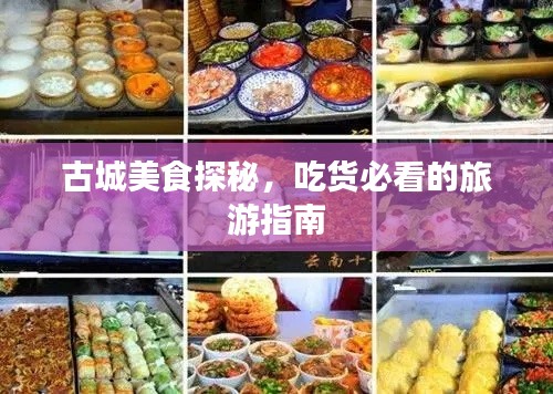 古城美食探秘，吃貨必看的旅游指南