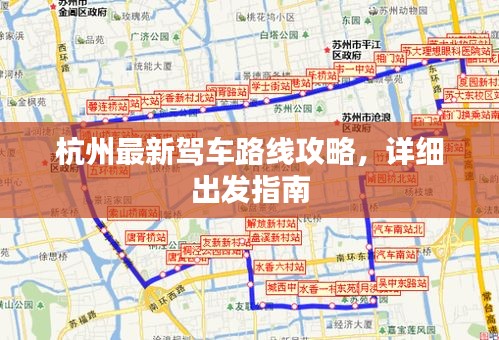 杭州最新駕車路線攻略，詳細(xì)出發(fā)指南