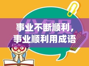 事業(yè)不斷順利，事業(yè)順利用成語怎么說 