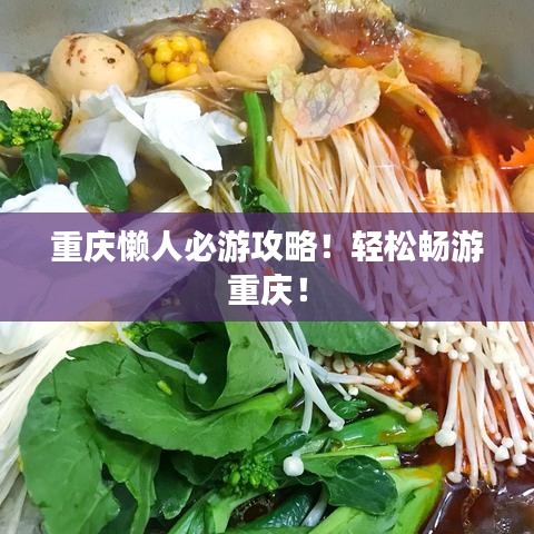 重慶懶人必游攻略！輕松暢游重慶！