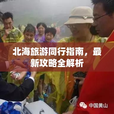 北海旅游同行指南，最新攻略全解析