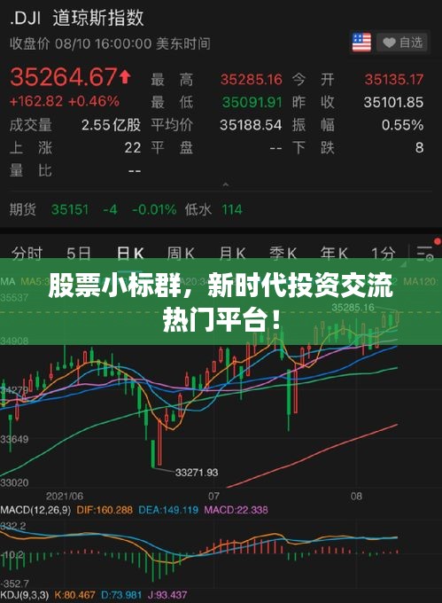 股票小標(biāo)群，新時(shí)代投資交流熱門平臺(tái)！