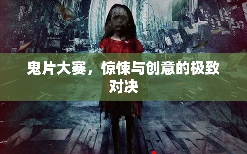 鬼片大賽，驚悚與創(chuàng)意的極致對(duì)決