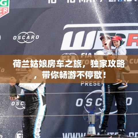 荷蘭姑娘房車(chē)之旅，獨(dú)家攻略，帶你暢游不停歇！