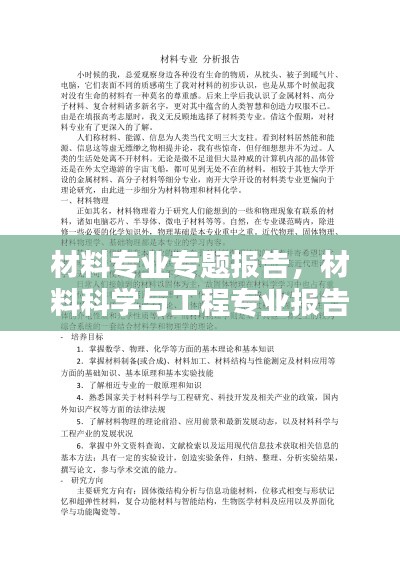 材料專業(yè)專題報告，材料科學(xué)與工程專業(yè)報告 