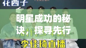 明星成功的秘訣，探尋先行要素，揭秘明星之路的起點