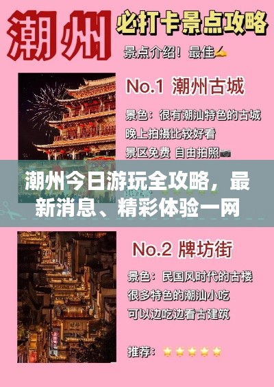 潮州今日游玩全攻略，最新消息、精彩體驗(yàn)一網(wǎng)打盡