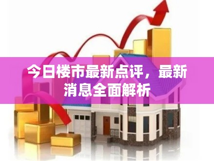 今日樓市最新點評，最新消息全面解析